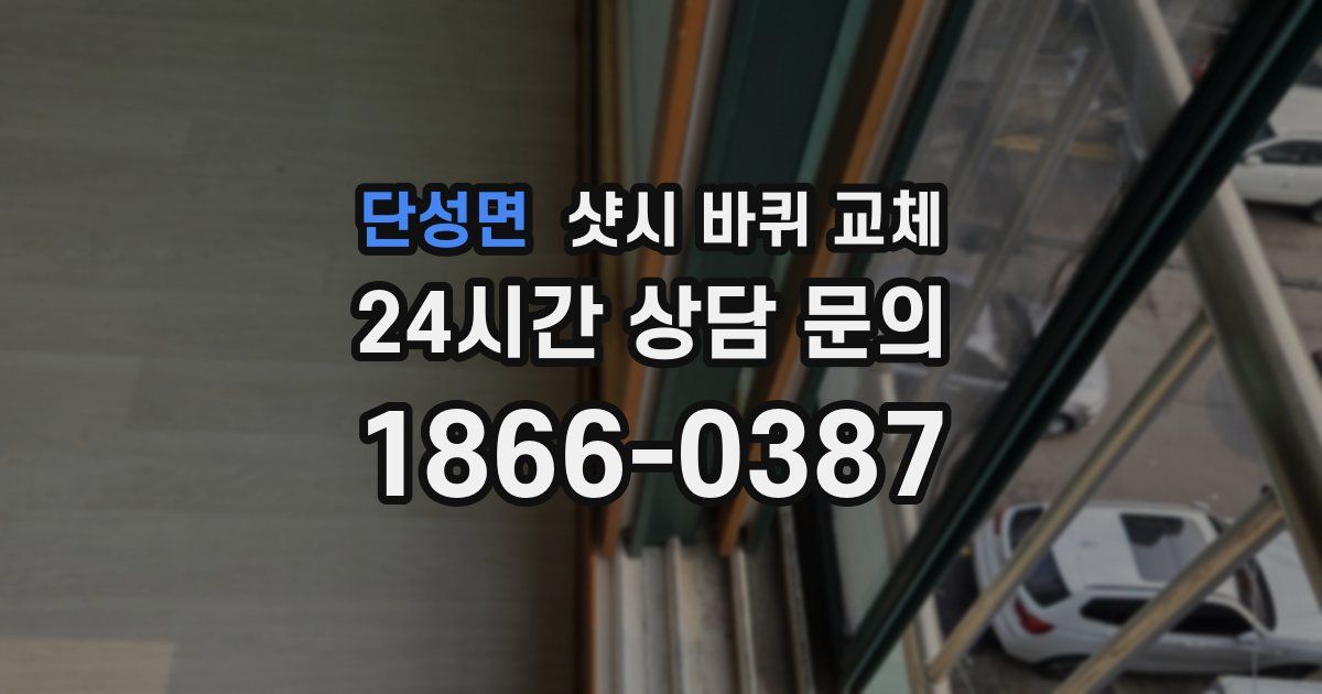 단성면 샷시 바퀴 교체
