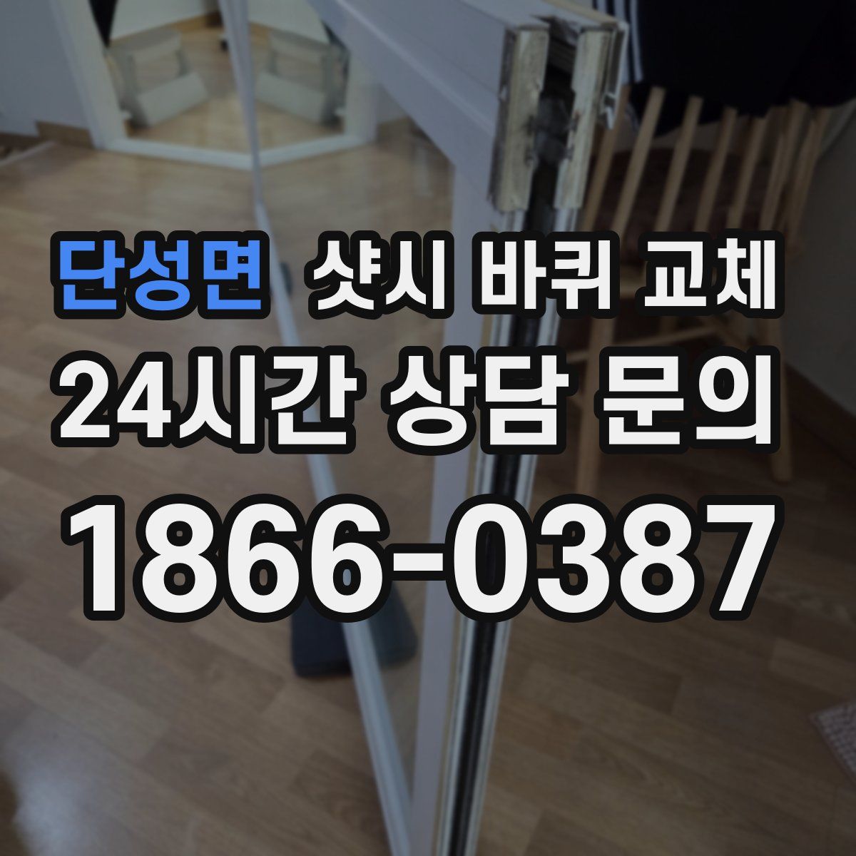 단성면 샷시 바퀴 교체