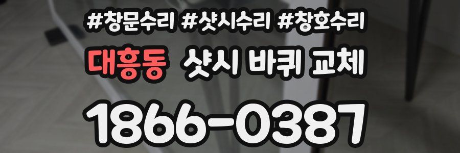대흥동 샷시 바퀴 교체