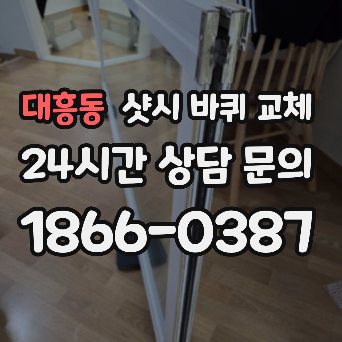 대흥동 샷시 바퀴 교체
