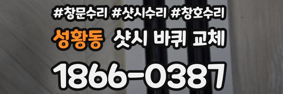 성황동 샷시 바퀴 교체