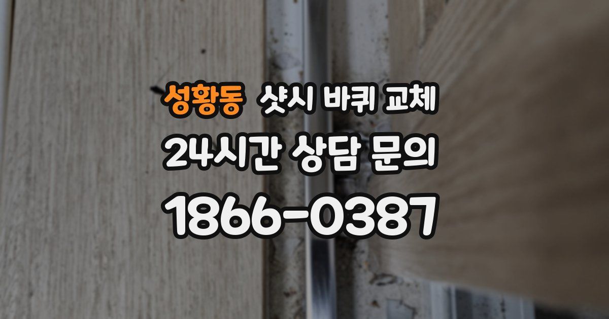 성황동 샷시 바퀴 교체