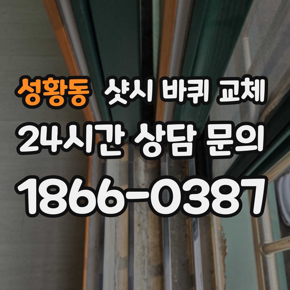 성황동 샷시 바퀴 교체