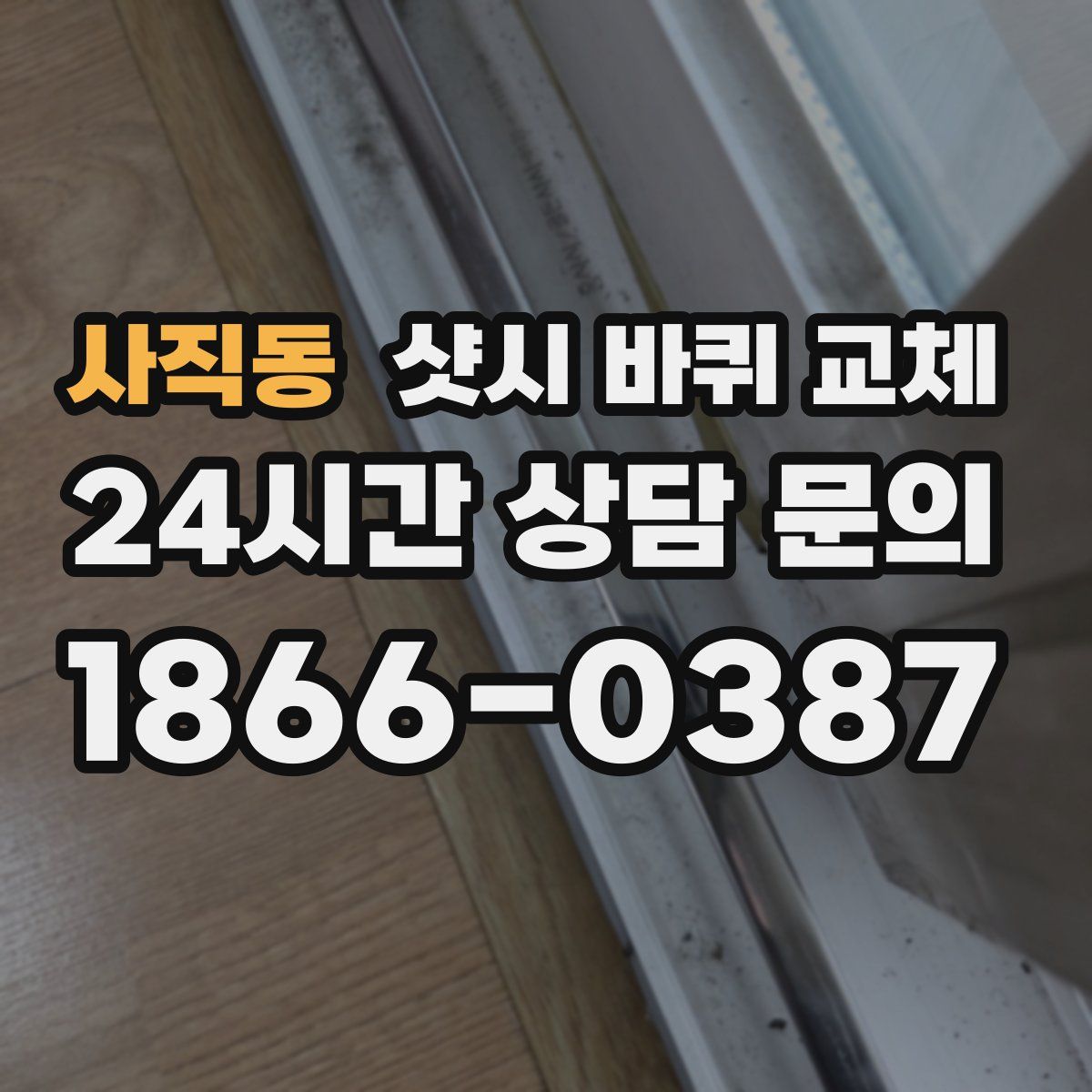 사직동 샷시 바퀴 교체
