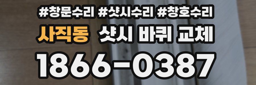사직동 샷시 바퀴 교체