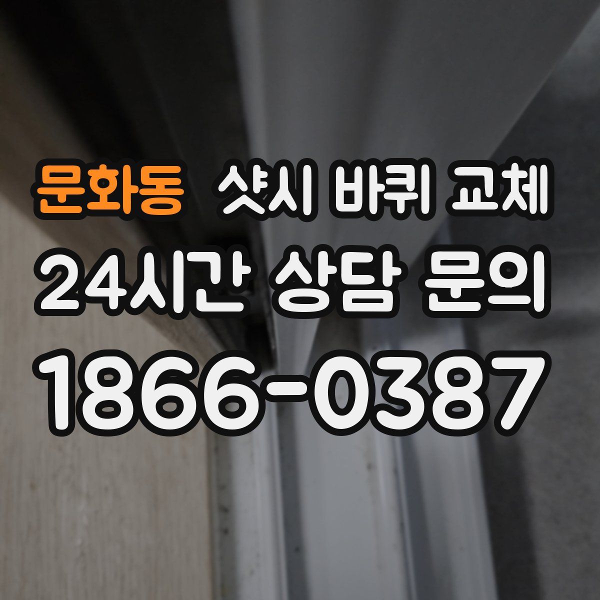 문화동 샷시 바퀴 교체