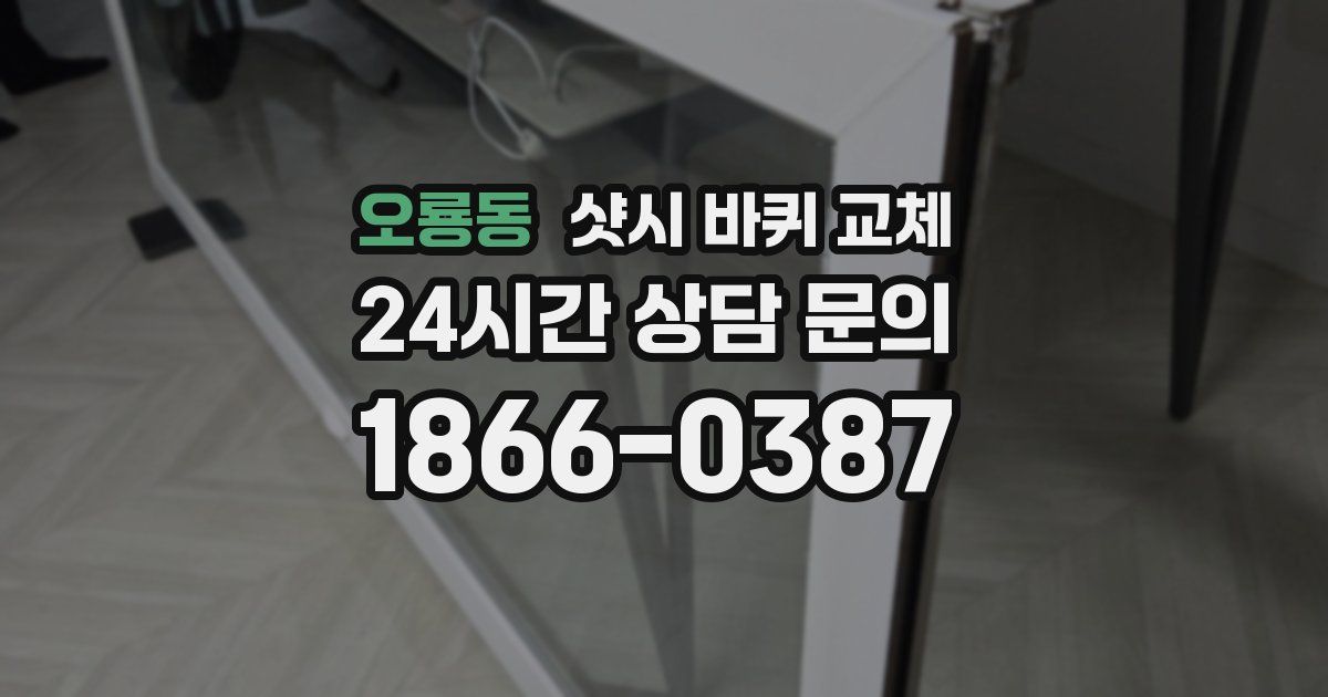 오룡동 샷시 바퀴 교체