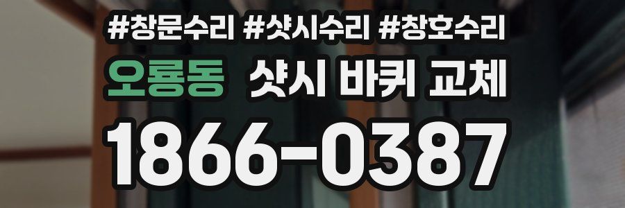 오룡동 샷시 바퀴 교체