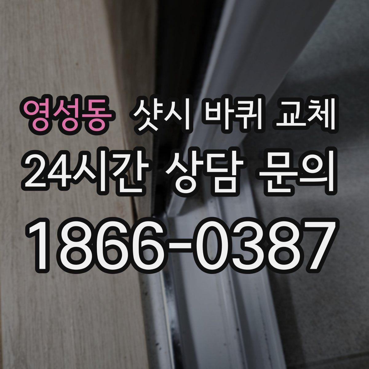 영성동 샷시 바퀴 교체