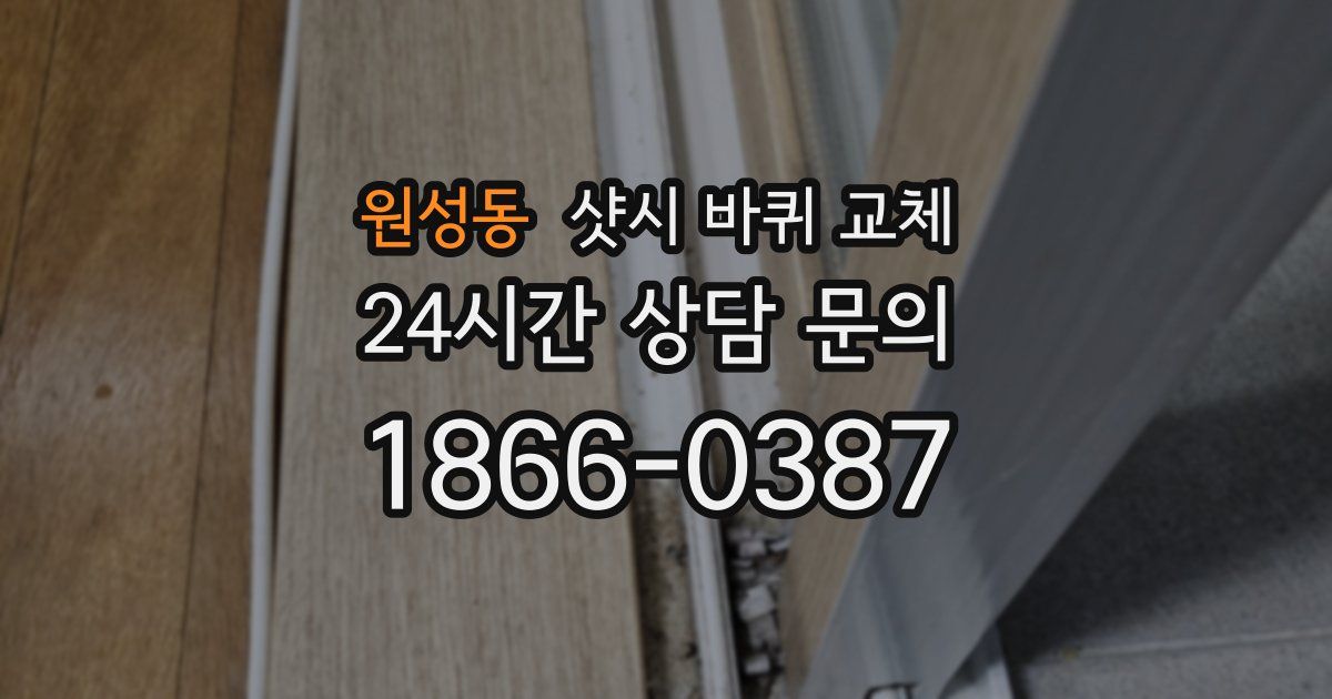 원성동 샷시 바퀴 교체