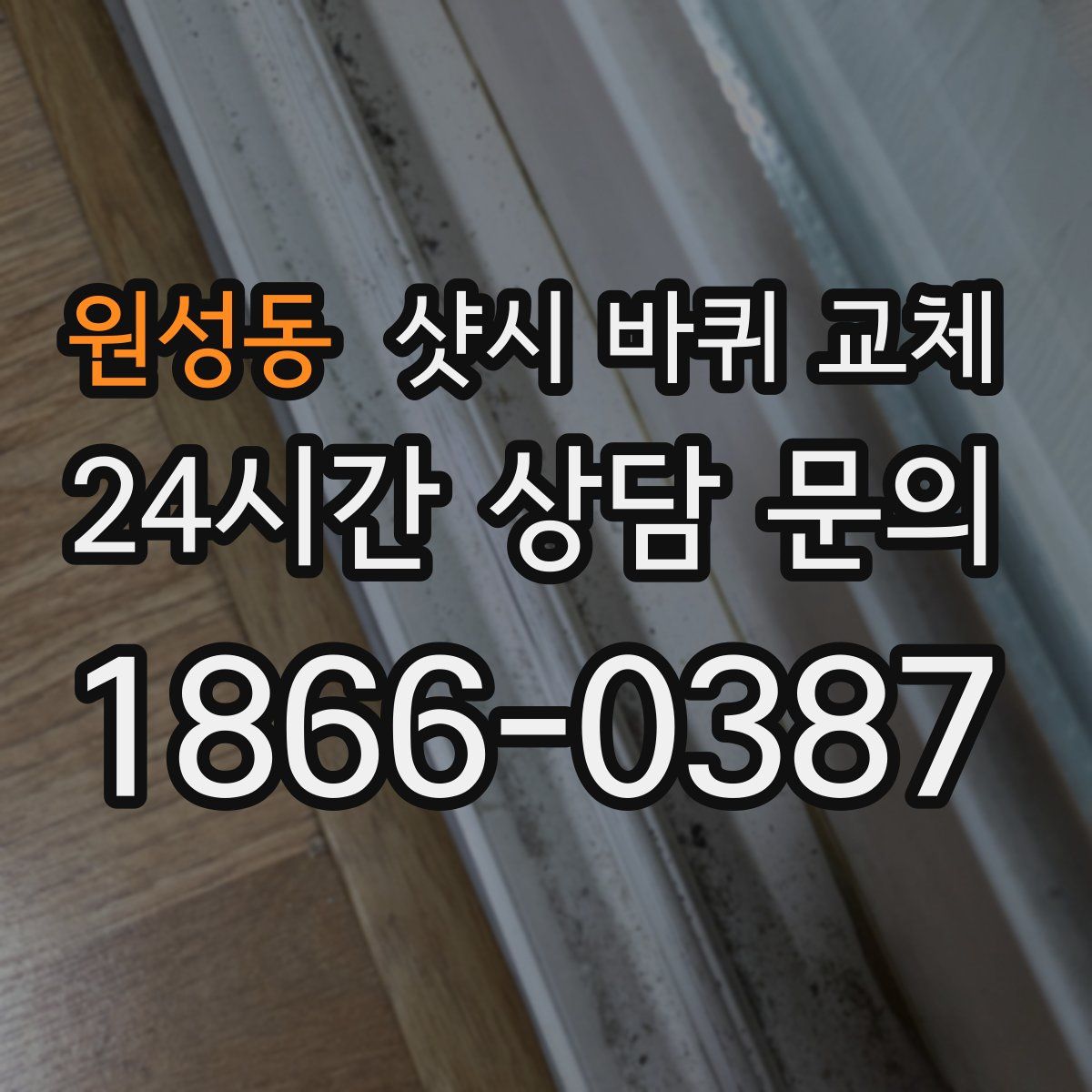 원성동 샷시 바퀴 교체