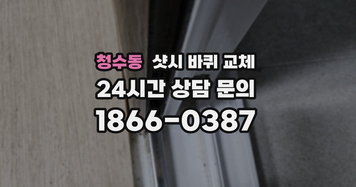 청수동 샷시 바퀴 교체