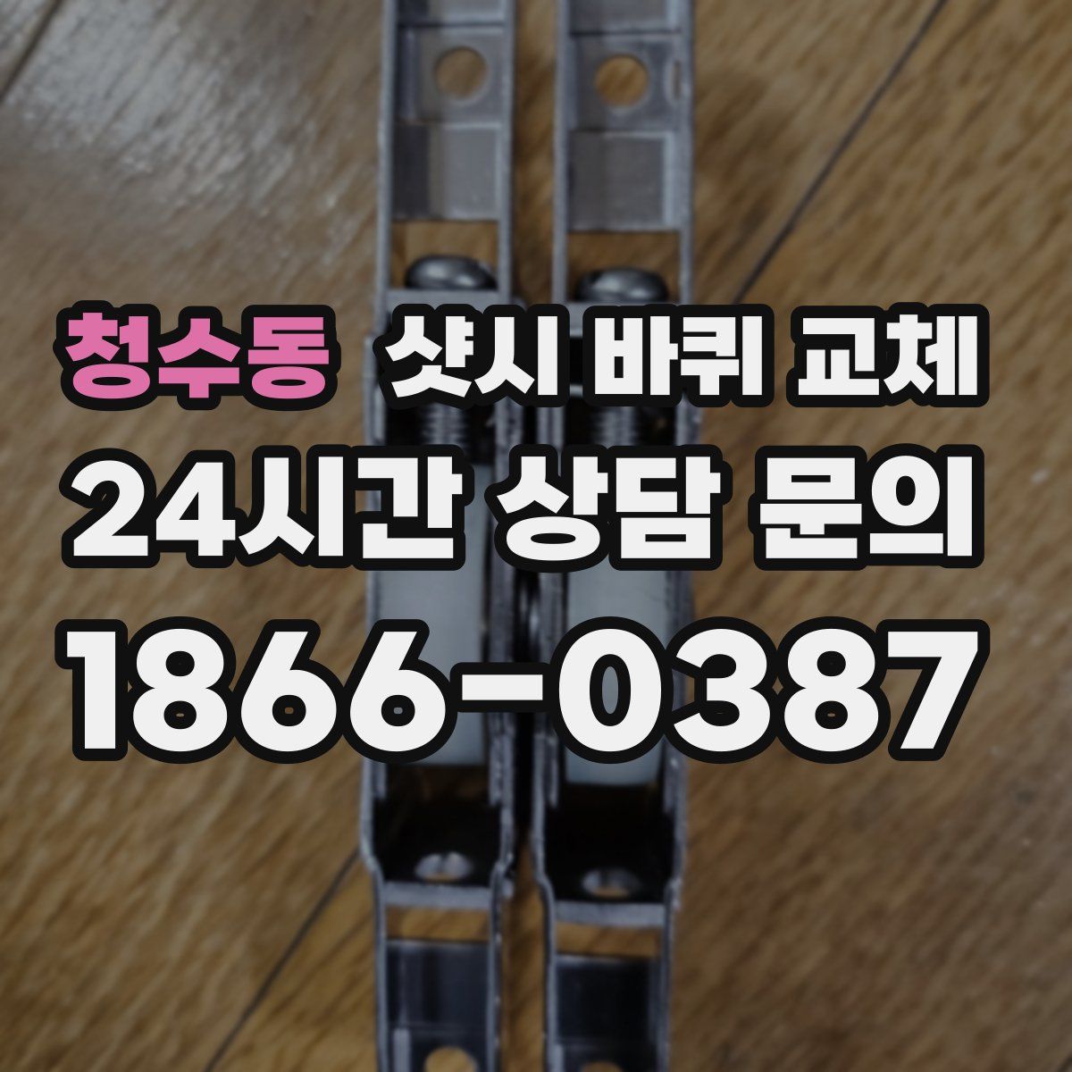 청수동 샷시 바퀴 교체