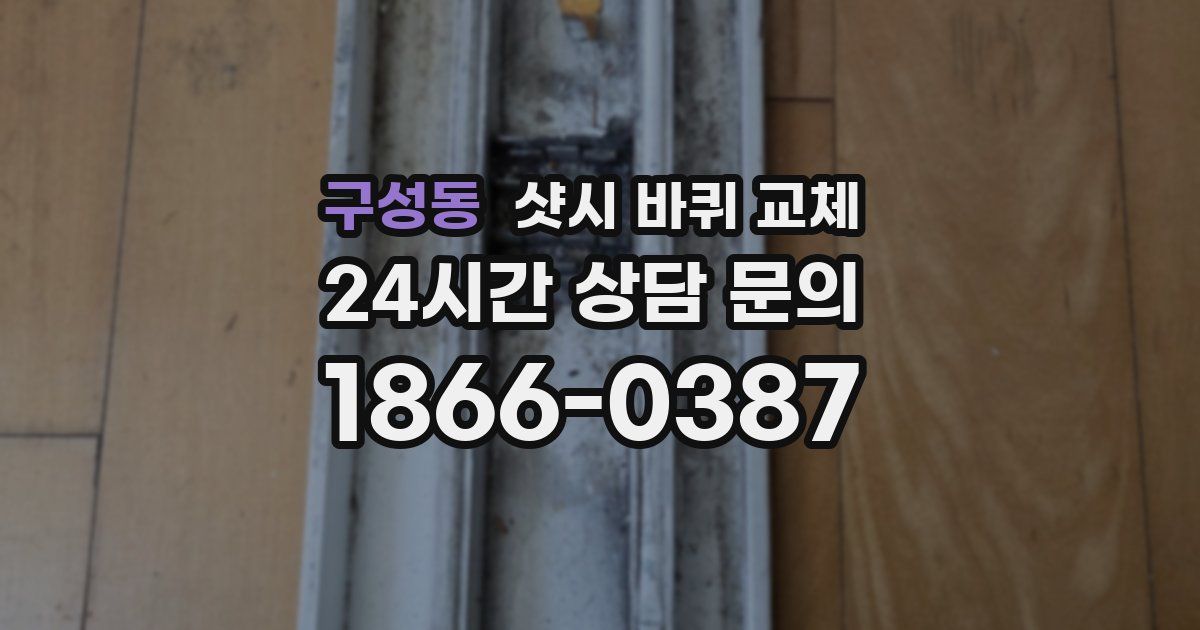 구성동 샷시 바퀴 교체