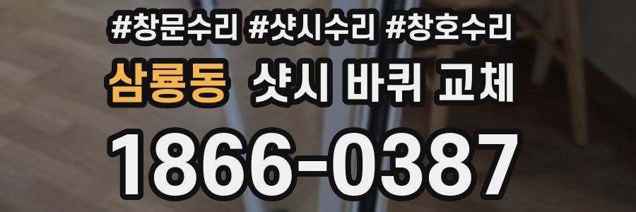 삼룡동 샷시 바퀴 교체