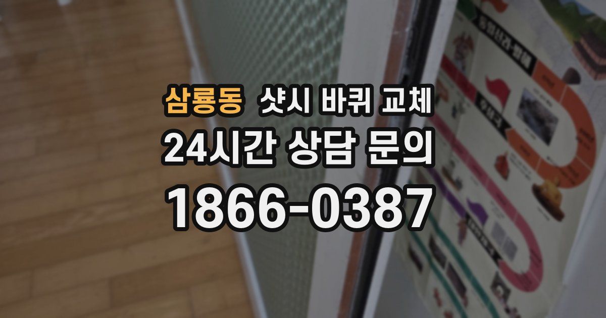 삼룡동 샷시 바퀴 교체