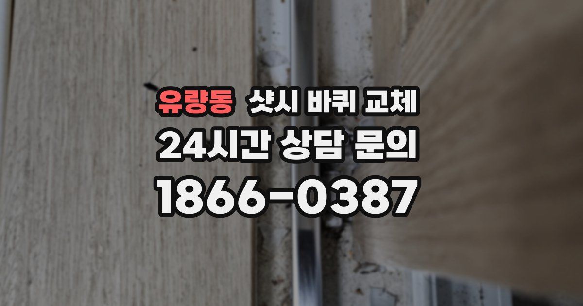 유량동 샷시 바퀴 교체
