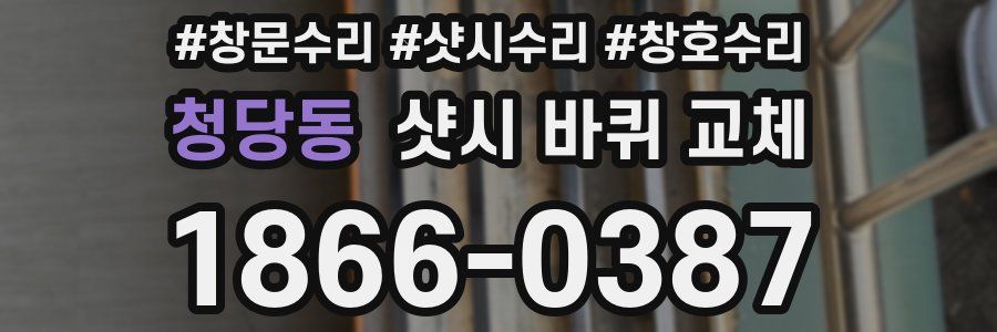 청당동 샷시 바퀴 교체