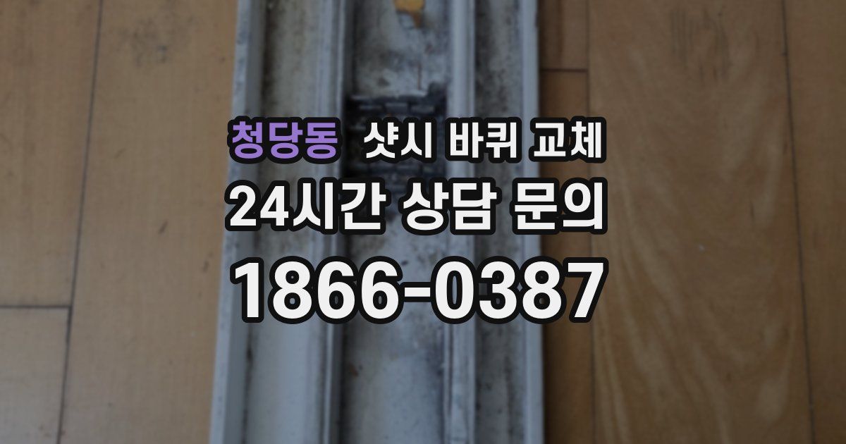 청당동 샷시 바퀴 교체