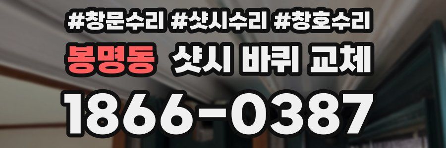 봉명동 샷시 바퀴 교체