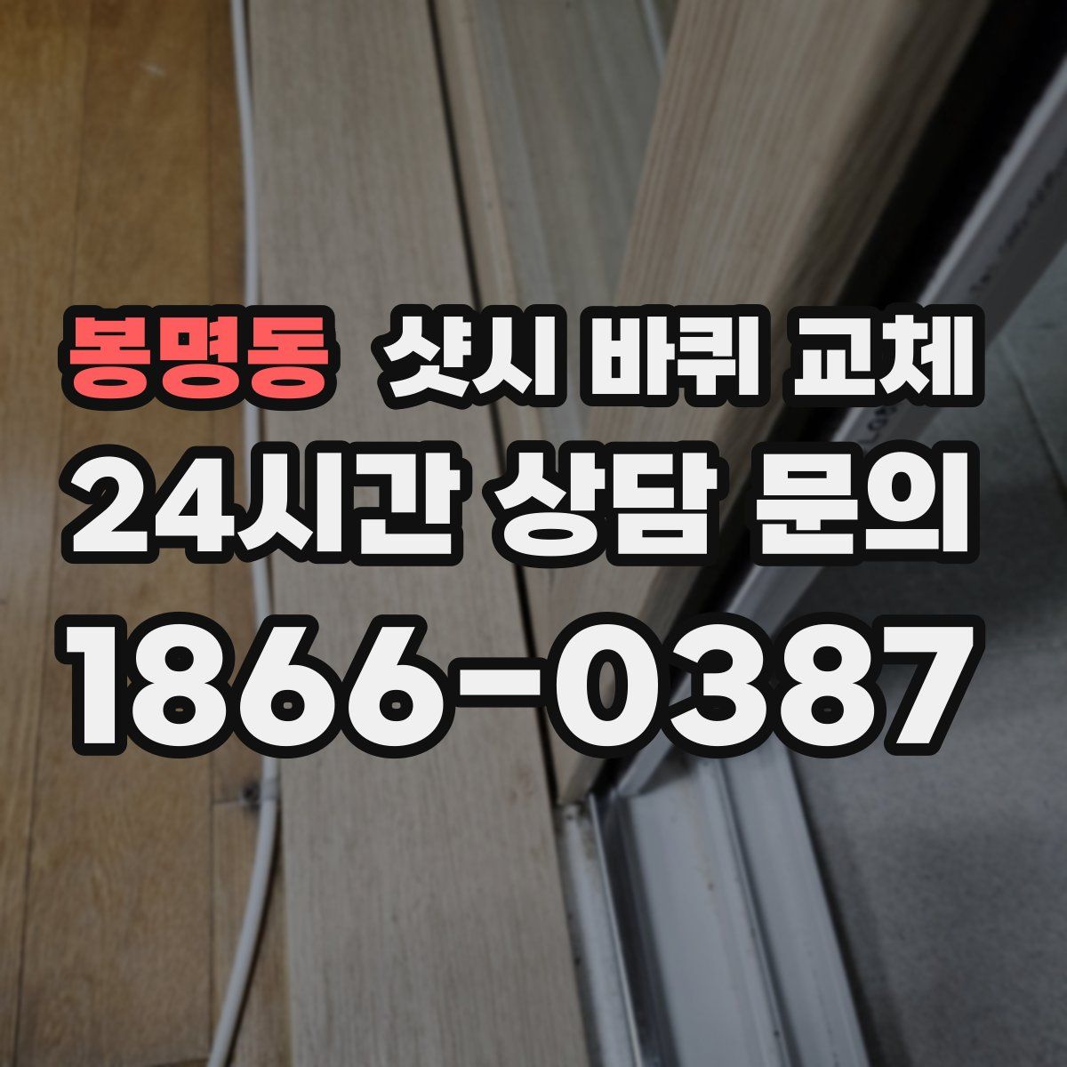 봉명동 샷시 바퀴 교체