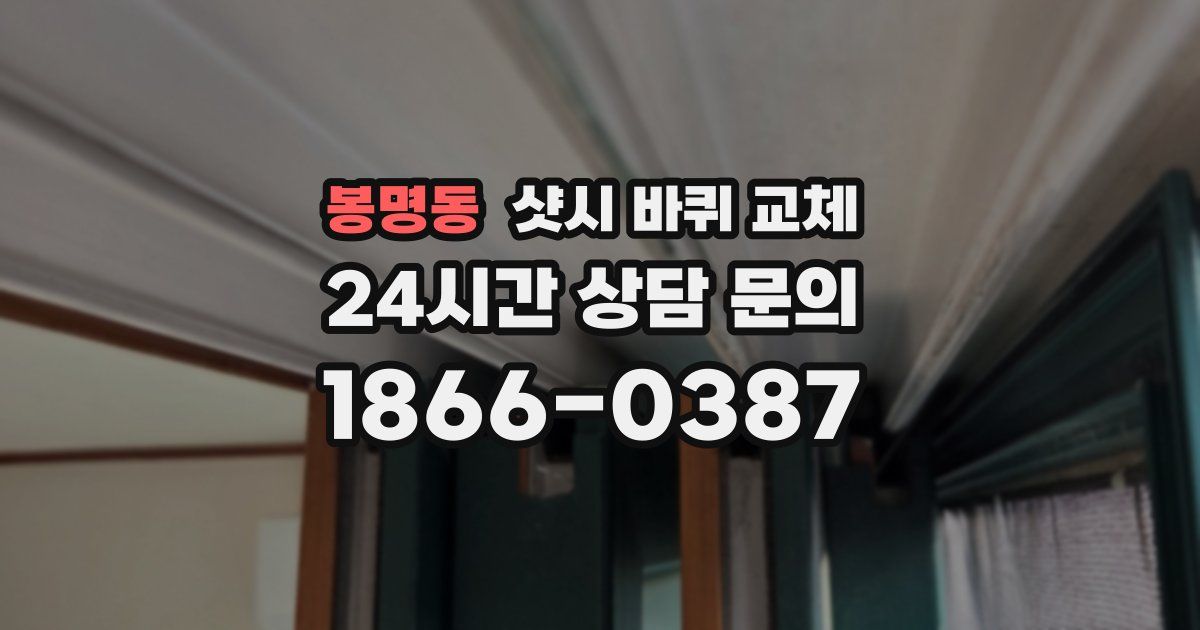 봉명동 샷시 바퀴 교체