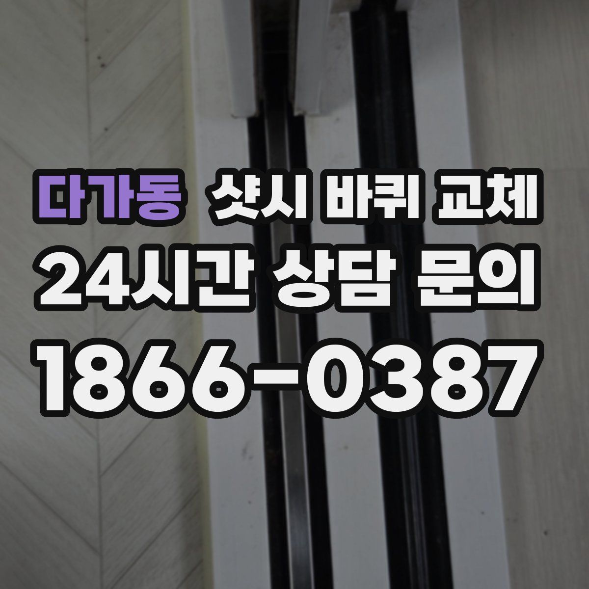 다가동 샷시 바퀴 교체