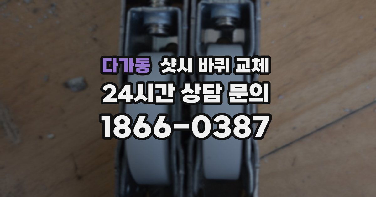 다가동 샷시 바퀴 교체