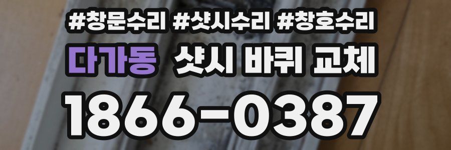 다가동 샷시 바퀴 교체