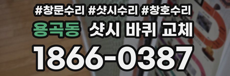 용곡동 샷시 바퀴 교체