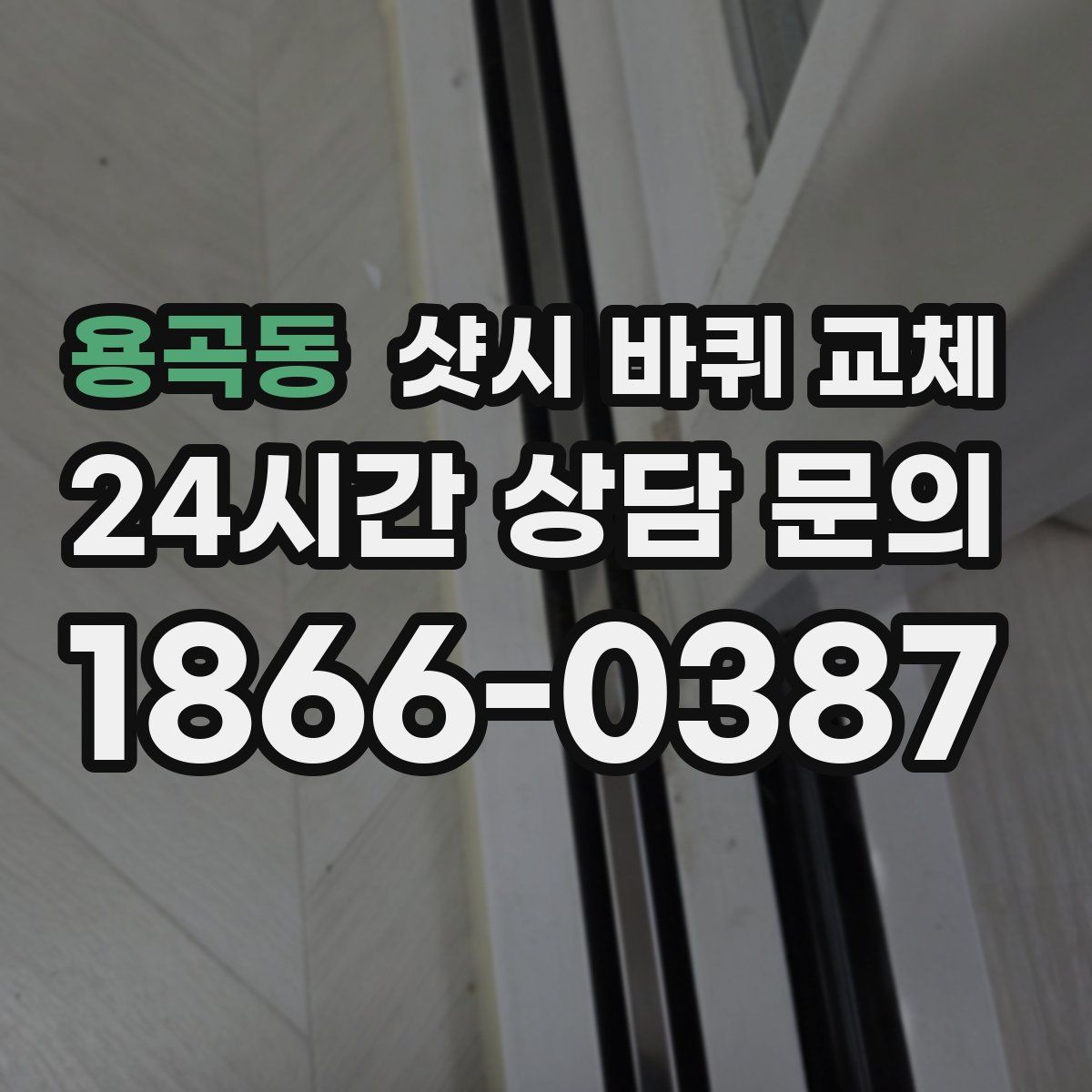 용곡동 샷시 바퀴 교체