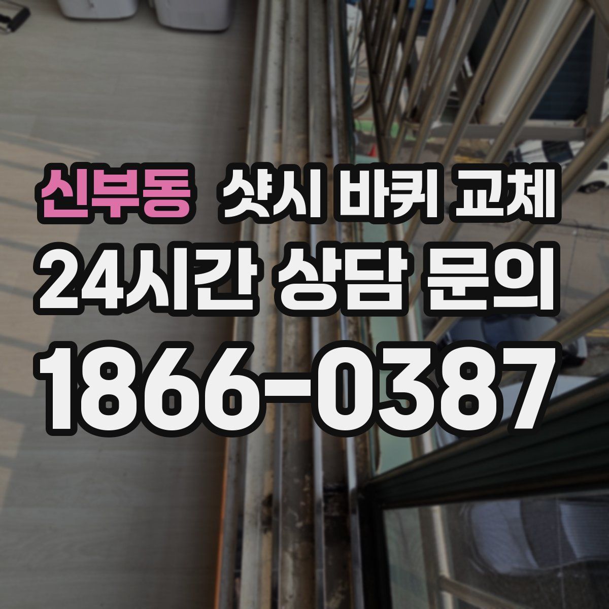 신부동 샷시 바퀴 교체