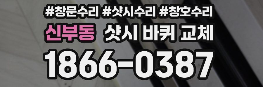 신부동 샷시 바퀴 교체