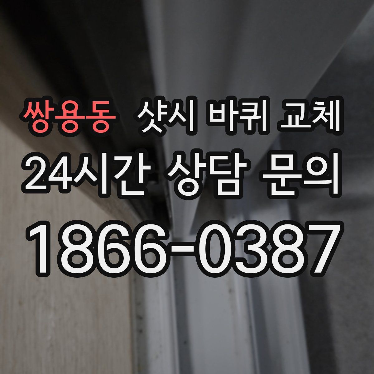 쌍용동 샷시 바퀴 교체