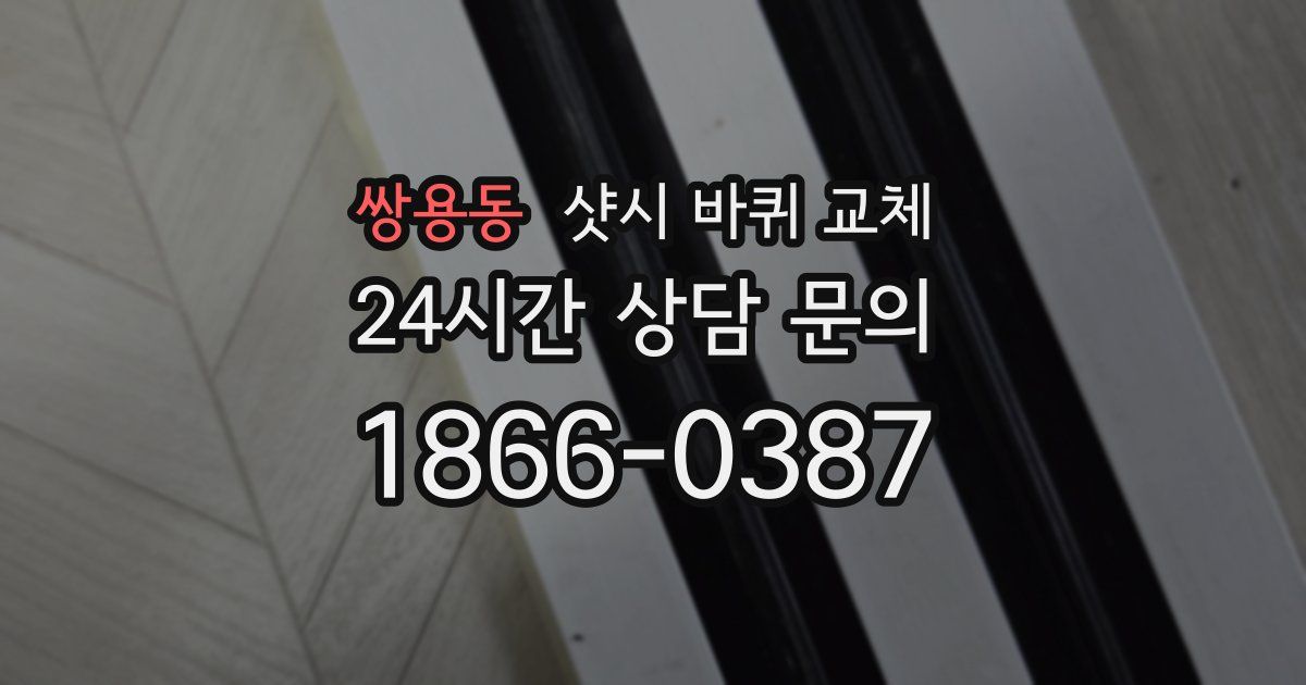 쌍용동 샷시 바퀴 교체