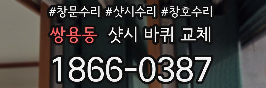 쌍용동 샷시 바퀴 교체