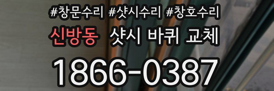 신방동 샷시 바퀴 교체