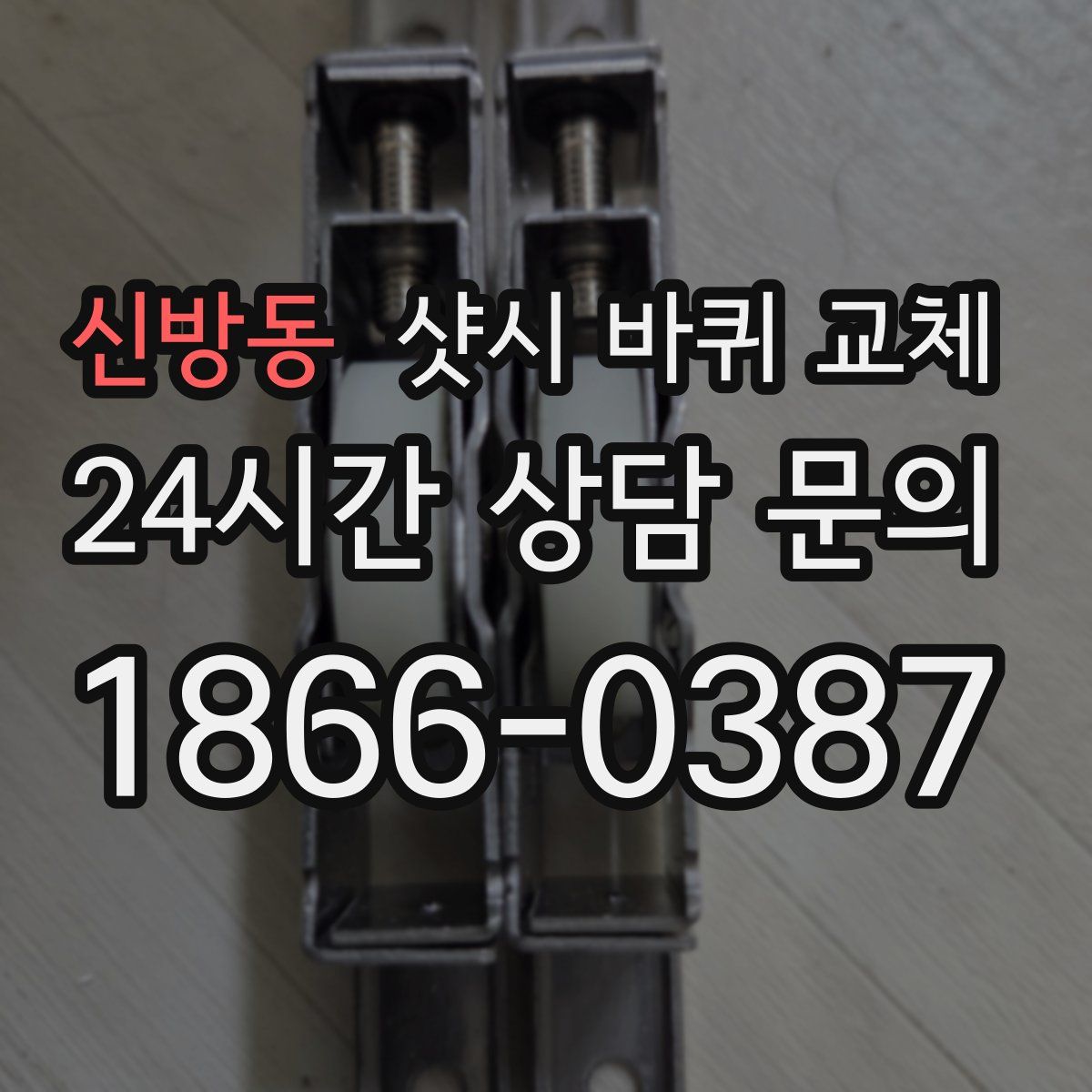 신방동 샷시 바퀴 교체