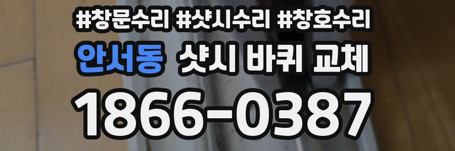 안서동 샷시 바퀴 교체