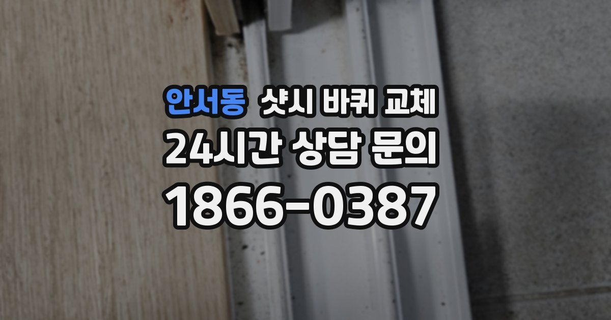 안서동 샷시 바퀴 교체