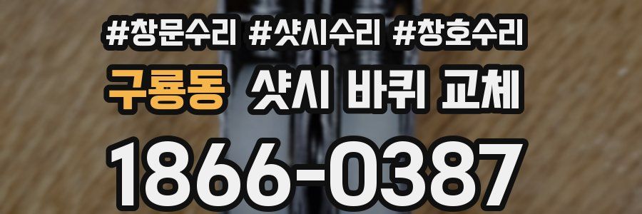 구룡동 샷시 바퀴 교체