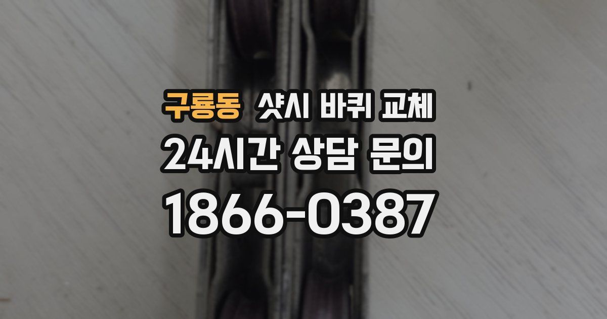 구룡동 샷시 바퀴 교체