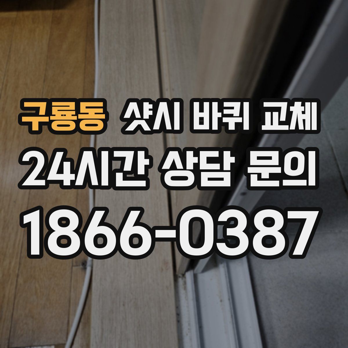 구룡동 샷시 바퀴 교체