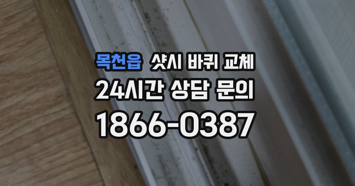목천읍 샷시 바퀴 교체