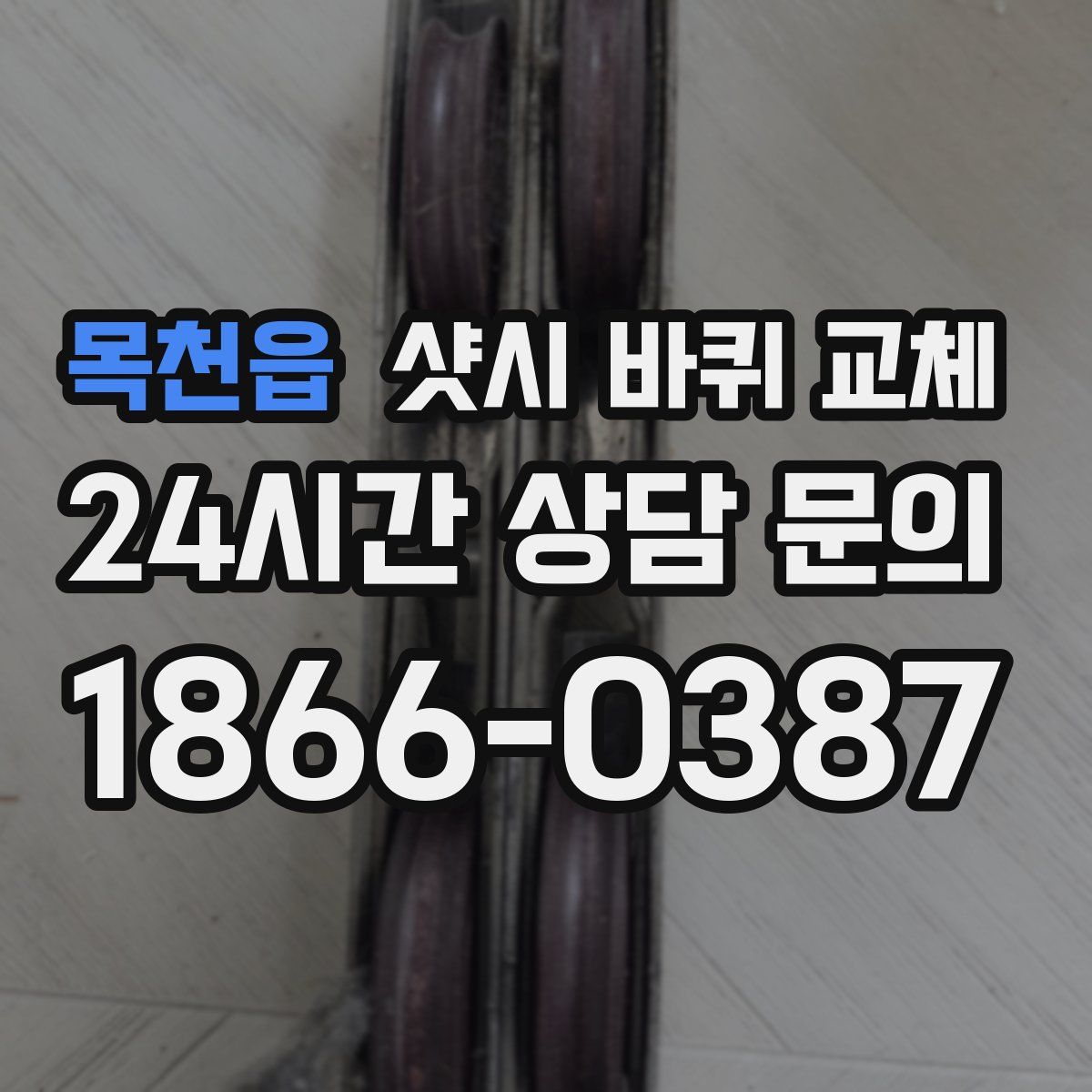 목천읍 샷시 바퀴 교체
