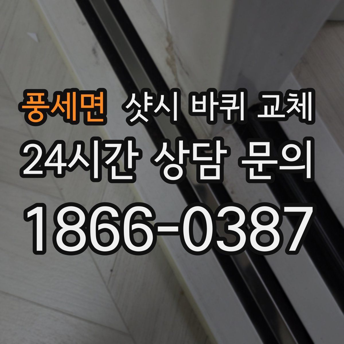 풍세면 샷시 바퀴 교체