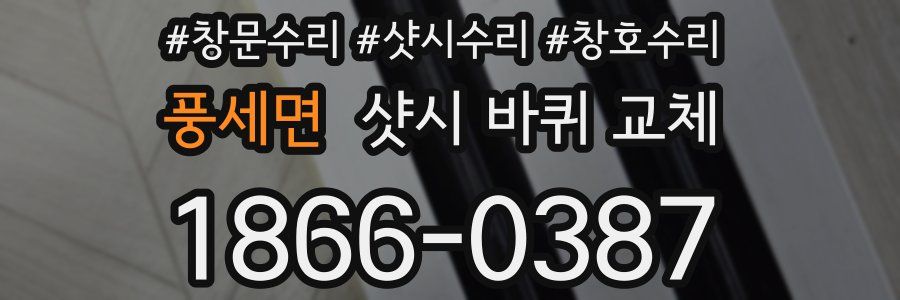 풍세면 샷시 바퀴 교체