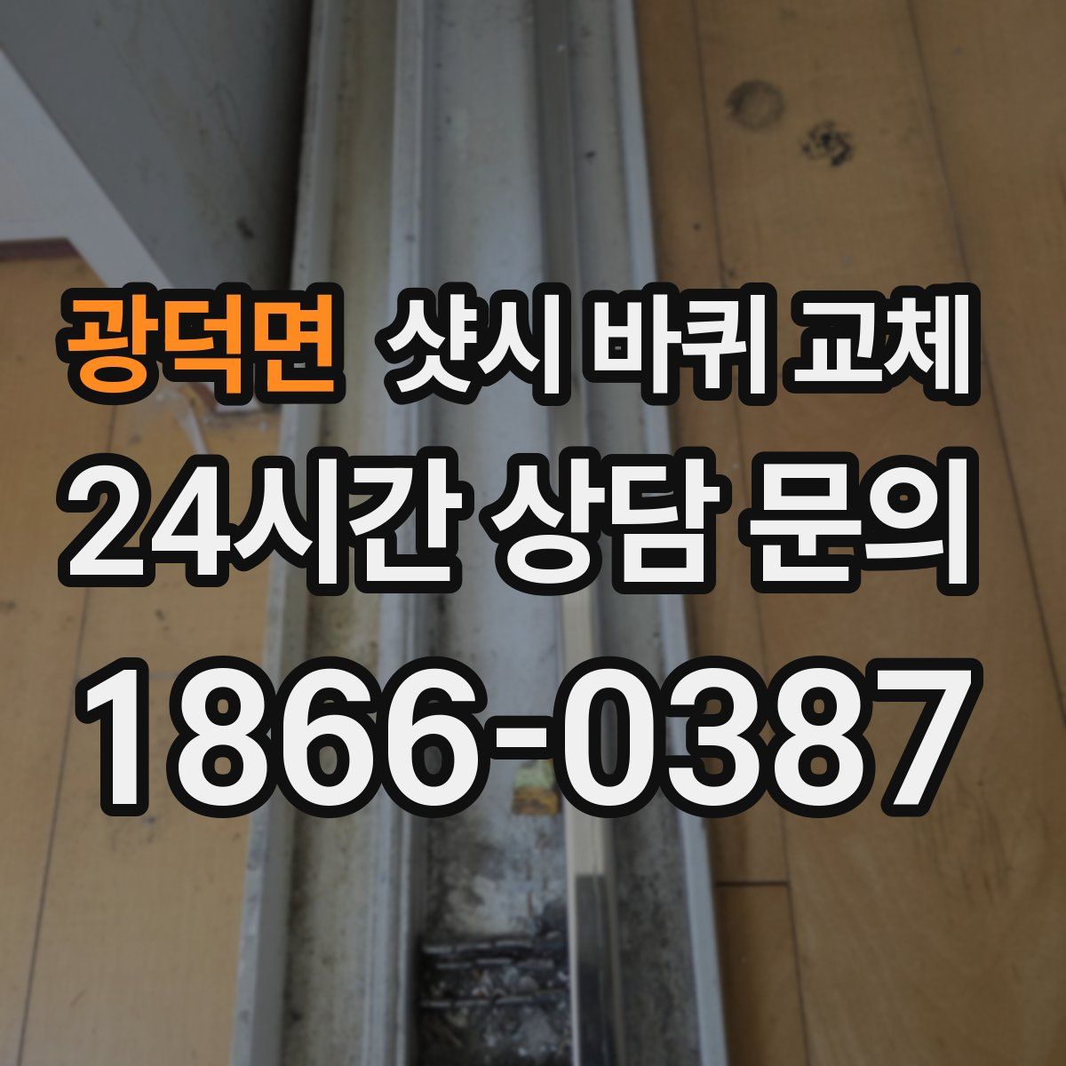 광덕면 샷시 바퀴 교체