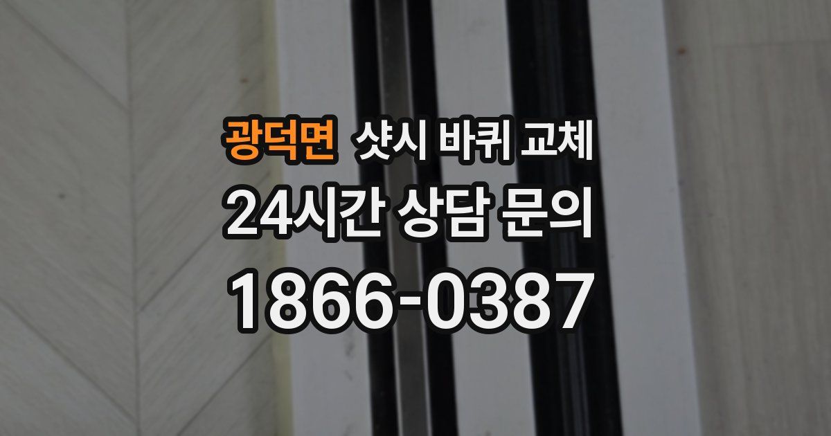 광덕면 샷시 바퀴 교체