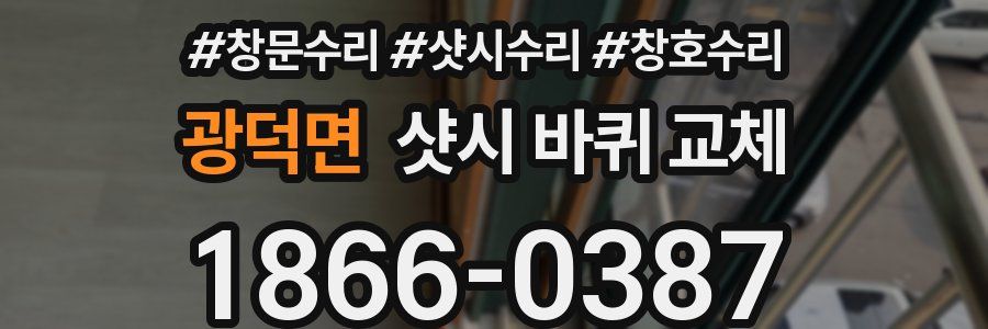 광덕면 샷시 바퀴 교체
